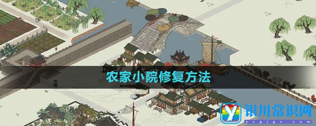 《江南百景图》农家小院修复方法