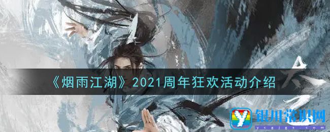 《烟雨江湖》2021周年狂欢活动介绍